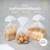 BG020 ถุงแก้วขยายก้นใส่ขนมปัง หนา 40 ไมครอน (แพ็คละ100ใบ)/ถุงแก้วOPPพับก้นตั้งได้ใส่ขนมปังปอนด์ เบเก