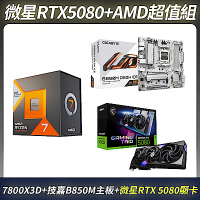 限量超值組-MSI 微星 GeForce RTX 5080 顯示卡＋AMD Ryzen 7-7800X3D 中央處理器＋技嘉 B850M 主機板