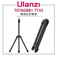 EC數位 Ulanzi 優籃子 T076GBB1 TT43 輕便反折燈架 燈架 腳架 三腳架 輕便 攝影 外拍 公司貨