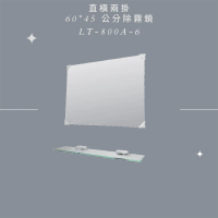 CERAX 洗樂適 台灣製造 除霧鏡 直橫兩掛60*45公分 浴室鏡子 浴鏡 鏡子(直橫兩掛 LT-800A-6)
