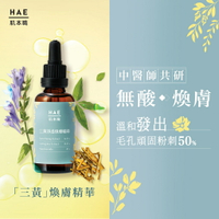 HAE 肌本職 三黃淨透煥膚精華 30ml｜50ml【詠晴中西藥局】溫和 收斂｜預防痘痘｜痘印bye｜三黃無酸煥膚精華