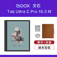 [筆芯皮套組] 文石 BOOX Tab Ultra C Pro 10.3 吋彩色快刷電子閱讀器
