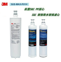 3M 3US-MAX-S01H專用濾芯3US-MAX-F01H+ 3M SQC前置PP濾心+3M樹脂濾心(各一支)