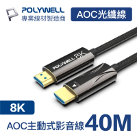【POLYWELL】HDMI AOC光纖線 2.1版 40M