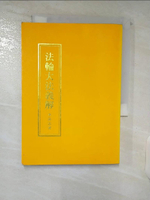 【書寶二手書T4／宗教_C8O】法輪大法義解_李洪志
