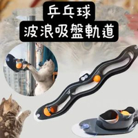其他品牌 - 寵物乒乓球波浪吸盤軌道玩具 | 娛樂貓 | 逗貓 | 毛孩玩具 | 貓狗訓練玩具 (M)