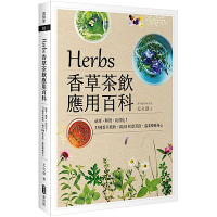 Herbs香草茶飲應用百科