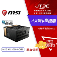 【最高22%回饋+299免運】MSI 微星 MEG Ai1300P PCIE5 1300W 80 PLUS 白金 全模組 電源供應器 ATX3.0