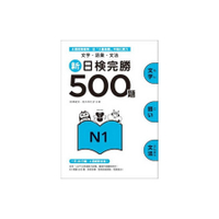 新日檢完勝500題N1(文字.語彙.文法)