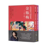 吳淡如白話經典套書︰金瓶梅、鏡花緣