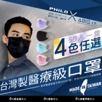 【Philo 飛樂】亞比斯成人醫用口罩 台灣製雙鋼印 50入/盒(天空藍/丁香紫/玫瑰粉/黑酷奇 4色任選)