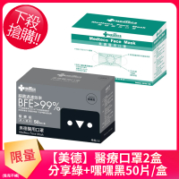 【美德】一級醫用口罩50入*2盒(分享綠/嘿嘿黑兩色任選/未滅菌)