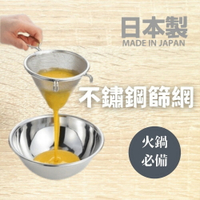 日本製 不鏽鋼篩網 撈勺 過濾網 麵粉篩網 濾網 雞蛋濾網勺 過篩勺 烘焙用具 雙掛耳 火鍋必備 - 日本製 不鏽鋼 雙掛耳 不鏽鋼濾網 雞蛋濾網勺 烘焙料理 蒸蛋 茶碗蒸 布丁 火鍋 烘焙 過濾網 