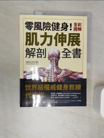 【書寶二手書T1／體育_SJD】零風險健身！全彩圖解肌力伸展解剖全書_榮皮耶‧克雷蒙梭, 菲德烈克‧德拉維耶, 麥克‧甘迪,  彭小芬