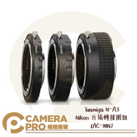 ◎相機專家◎ Tuamiga N-A3 Nikon 近攝轉接圈組 AC-MN 接寫環 鏡頭接環 轉接圈 類微距 公司貨