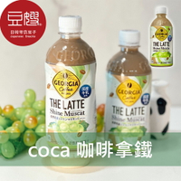 【即期下殺單罐$29】日本飲料 Coca Georgia咖啡拿鐵(麝香葡萄)★7-11取貨299元免運