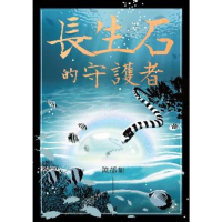 【momoBOOK】長生石的守護者（《養心》《修煉》作者最新作品）(電子書)