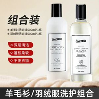 羊毛衫專用洗衣液 防縮水羊絨衫清潔劑 天然手洗絲毛淨- 【超值組合】羊絨衫洗衣液+羽絨服洗衣液 均碼