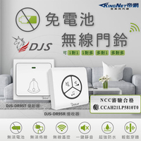 【帝網KingNet】【一對一】DJS-DR95免電池無線門鈴【台灣NCC合格認證】【自發電】【無線電鈴】