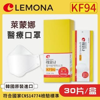 【Lemona 萊蒙娜】KF94防護口罩 30片入/盒(韓國進口/單片包裝/防疫)
