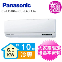 【Panasonic 國際牌】變頻冷專分離式冷氣10坪(CS-LJ63BA2-CU-LJ63FCA2)