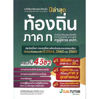 หนังสือ เตรียมสอบท้องถิ่นและเฉลยข้อสอบท้องถิ่น 68 ชุดติวสอบท้องถิ่น 68 J knowledge Tutor