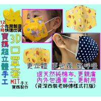 【台灣製造 寶媽手工立體口罩套 快速寄出】口罩 口罩套 口罩防護套 3D口罩套 立體口罩套