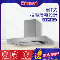 Rinnai林內~倒T式按壓滑轉設計排油煙機(RH-T9200A-基本安裝)