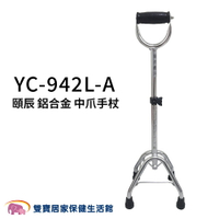 頤辰 鋁合金四腳拐杖 中爪 U把手 YC-942L-A 單手拐杖 助行拐杖 老人拐杖 助行器 助步器