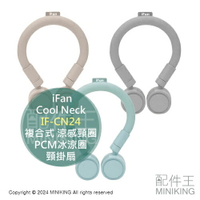日本代購 2024新款 iFan Cool Neck 複合式 涼感頸圈 頸掛風扇 IF-CN24 PCM冰涼圈 頸掛扇