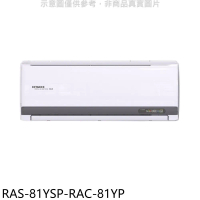 日立江森【RAS-81YSP-RAC-81YP】變頻冷暖分離式冷氣(含標準安裝)