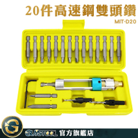 GUYSTOOL 衝擊鑽可用 木螺釘鑽 鑽頭 沉頭鑽 鑽兼鎖 MIT-D20 鑽尾 鑽孔鎖螺絲 五金工具