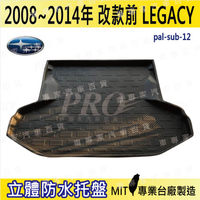 2008~14年改款前 LEGACY SUBARU 汽車後廂防水托盤 後車箱墊 後廂置物盤 蜂巢後車廂墊 後車箱防水墊