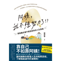 【momoBOOK】阿姨 我不想努力了！？——那些勵志書不會告訴你的人生真相(電子書)