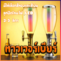 ลูกปัดโคมไฟ LED มีให้เลือกสีทองและสีเงิน ทาวเวอร์เบียร์ 3-5 ลิตร โหลกดน้ํา tower เบียร์ ทาวเวอร์เครื
