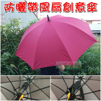 【珍愛頌】F052 宅配免運 風扇雨傘 附電池 風扇傘 創意雨傘 晴雨傘 帶銀膠 電動雨傘 遮陽傘 太陽傘 廣告傘 防曬傘