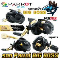 รอกหยดน้ำ PARROT BIG BOSS รอบ 7.2:1 หมุนขวา (แถมฟรีอะไหล่สำรอง)