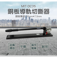 【錫特工業】導軌切斷器 剪切工具 金屬板材 6T 銅板材 切割機(MIT-DC35 頭手工具)