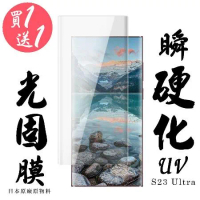 買一送一 三星 S22 Ultra  三星 S23 Ultra 保護貼日本AGC滿版瞬硬化UV光固膜類鋼化膜