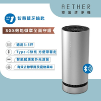 【AETHER】AIRPRO 智能藍牙空氣清淨機 科技銀【三井3C】