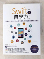 【書寶二手書T6／電腦_DQY】Swift 3自學力！圖解140個iOS App開發範例，入門必備超直覺設計指南_魏巍