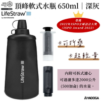 【野道家】LifeStraw Peak 頂峰軟式過濾水瓶 650ml｜深灰