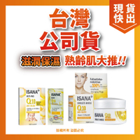✨現貨快速出貨✨ 正品公司貨 德國 ISANA Q10系列 緊緻眼膜 頸部緊實霜 眼膜 頸霜 修護面膜