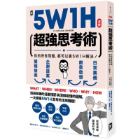5W1H超強思考術：你的所有問題 都可以靠5W1H解決！【漫畫】