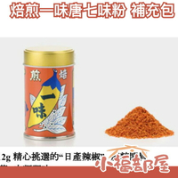 【焙煎一味唐七味粉 補充包】日本 八幡屋礒五郎 唐辛子七味粉 七味胡麻 柚子 辣油 【小福部屋】