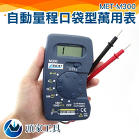 『頭家工具』迷你電表 電機電表 三用電錶 儀表 自動量程 MET-M300
