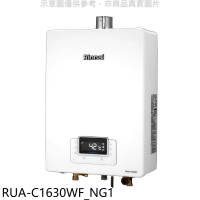 林內【RUA-C1630WF_NG1】16公升恆溫強排FE式熱水器天然氣(全省安裝)(陶板屋券3張)