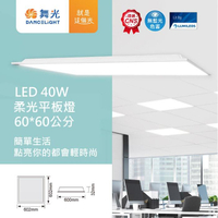 【燈王的店】舞光 LED 40W 2尺x2尺 柔光平板燈 輕鋼架燈 LED-PD40 (寄貨請以2支為單位下標)