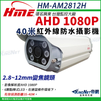 【KINGNET】環名HME 1080P 200萬 AHD 40米 戶外槍型 可調焦彩色攝影機 防護罩(2.8~12mm / HM-AM2812H)
