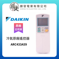 【折50】【DAIKIN大金】 冷氣空調 原廠無線遙控器 ARC433A59
